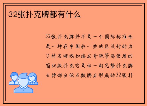 32张扑克牌都有什么