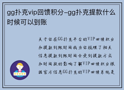 gg扑克vip回馈积分-gg扑克提款什么时候可以到账