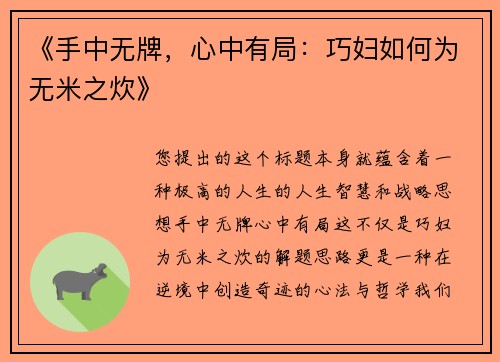 《手中无牌，心中有局：巧妇如何为无米之炊》
