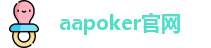aapoker官网【安卓版-苹果版】aapoker官方下载中心